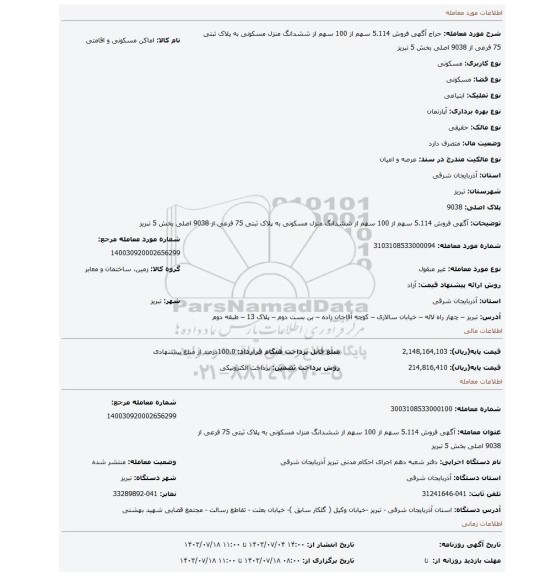 مزایده، آگهی فروش 5.114 سهم از 100 سهم از ششدانگ منزل مسکونی به پلاک ثبتی 75 فرعی از 9038 اصلی بخش 5 تبریز