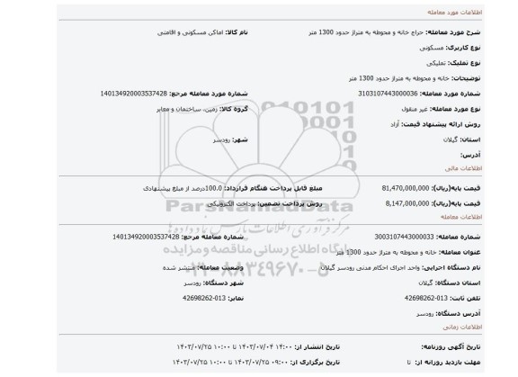 مزایده، خانه و محوطه به متراژ حدود 1300 متر
