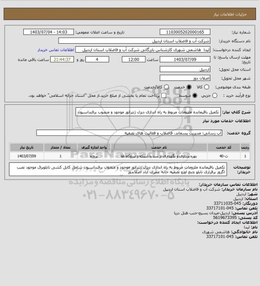 استعلام تکمیل باقیمانده ملزومات مربوط به راه اندازی دیزل ژنتراتور موجود و منصوب برفنداسیون