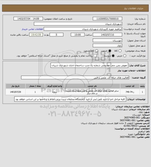 استعلام تعویض زمین چمن مصنوعی شماره یک جنب ساختمان اداری شهرداری شیبان