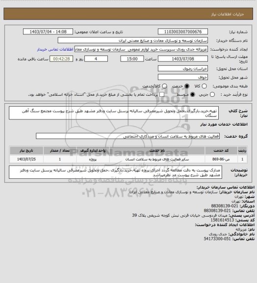 استعلام تهیه،خرید،بارگیری  ،حمل وتحویل شیرمصرفی سالیانه پرسنل سایت ودفتر مشهد طبق شرح پیوست
مجتمع سنگ آهن سنگان