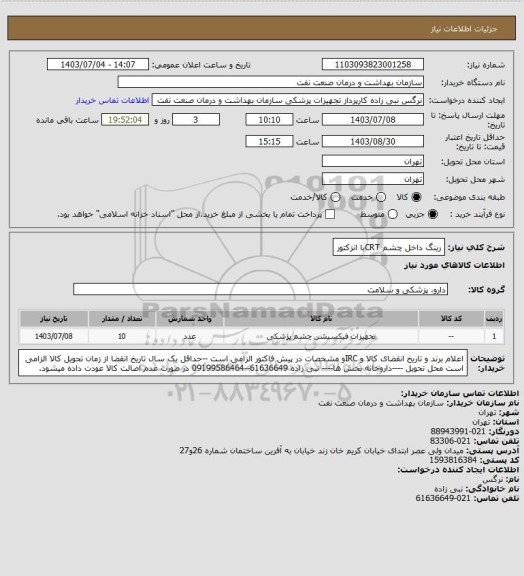 استعلام رینگ داخل چشم CRTبا انزکتور