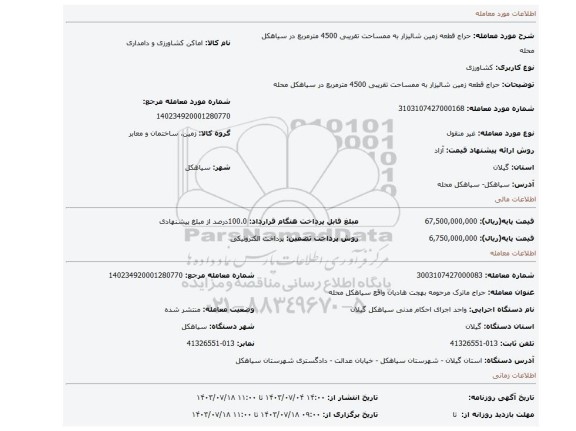 مزایده، حراج قطعه زمین شالیزار به ممساحت تقریبی 4500 مترمربع در سیاهکل محله