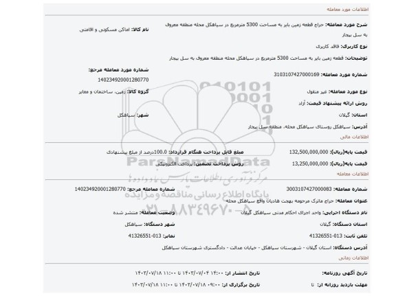 مزایده، قطعه زمین بایر به مساحت 5300 مترمربع در سیاهکل محله منطقه معروف به سل بیجار