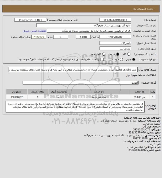 استعلام بابت واگذاری فعالیت آموزش تخصصی مشاوران و روانشناسان مطابق با آیین نامه ها و دستورالعمل های سازمان بهزیستی