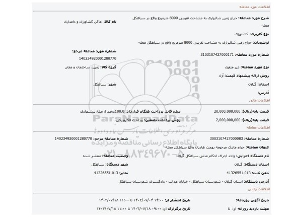مزایده، حراج زمین شالیزاری به مشاحت تقریبی 8000 مترمربع واقع در سیاهکل محله