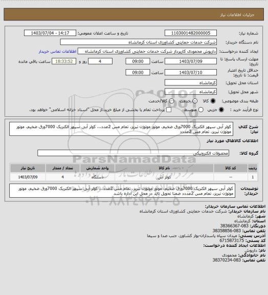 استعلام    کولر آبی  سپهر الکتریک 7000ورق ضخیم، موتور موتوژن تبریز، تمام مس 2عدد،،،   کولر آبی  سپهر الکتریک 7000ورق ضخیم، موتور موتوژن تبریز، تمام مس 2عددد