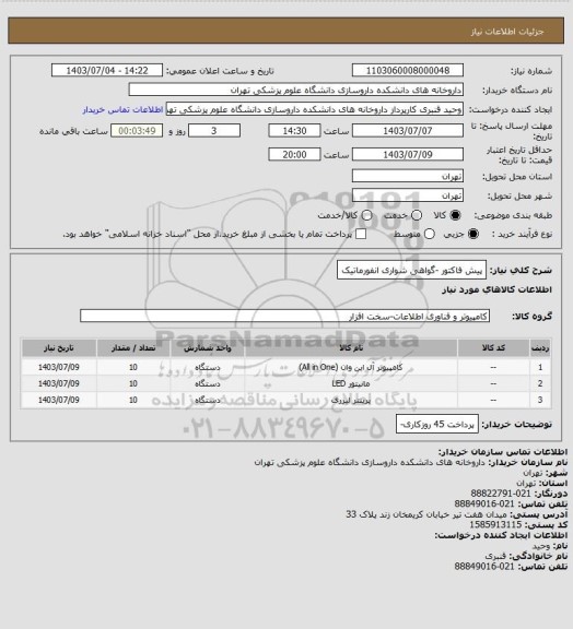 استعلام پیش فاکتور -گواهی شواری انفورماتیک