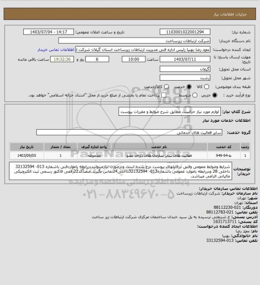 استعلام لوازم مورد نیاز حراست مطابق شرح ضوابط و مقررات پیوست