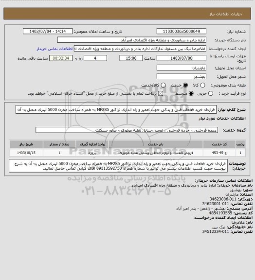 استعلام قرارداد خرید قطعات فنی و یدکی جهت تعمیر و راه اندازی تراکتور MF285 به همراه ساخت مخزن 5000 لیتری متصل به آن