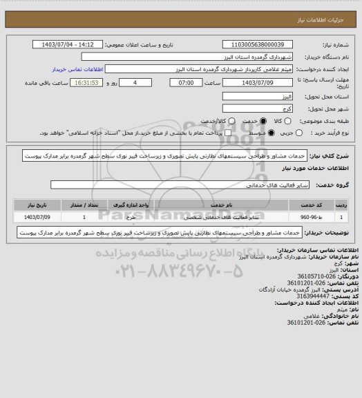 استعلام خدمات مشاور و طراحی سیستمهای نظارتی پایش تصویری و زیرساخت فیبر نوری سطح شهر گرمدره برابر مدارک پیوست