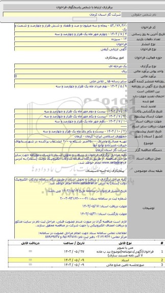 مناقصه, تهیه مصالح واجرای ۶۵۰۰۰متر شبکه و۲۰۰۰ انشعاب پراکنده در شهرستانهای جیرفت،عنبرآبادو توابع آنها
