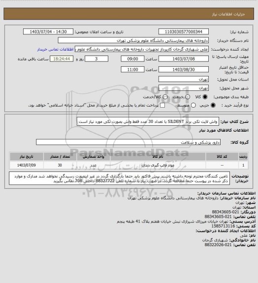 استعلام واش لایت تکی برند SILDENT با تعداد 30 عدد
فقط واش بصورت تکی مورد نیاز است