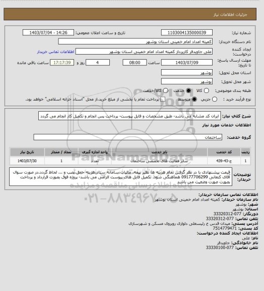 استعلام ایران کد مشابه می باشد- طبق مشخصات و فایل پیوست- پرداخت پس انجام و تکمیل کار انجام می گردد