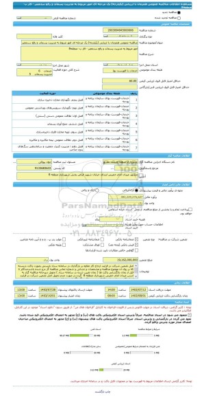 مناقصه، مناقصه عمومی همزمان با ارزیابی (یکپارچه) یک مرحله ای امور مربوط به مدیریت پسماند و رفع سدمعبر - فاز ب- منطقه8