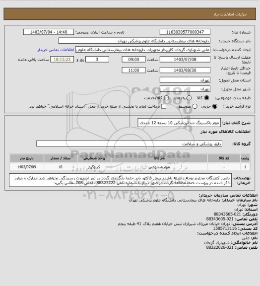 استعلام موم باکسینگ دندانپزشکی 10 بسته 12 عددی