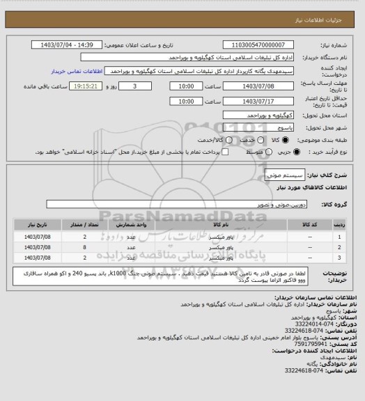 استعلام سیستم صوتی