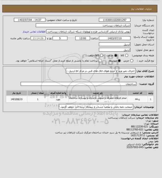 استعلام اجرای دمپر ورود و خروج هوای اتاق های فنی در مرکز pc اردبیل  -