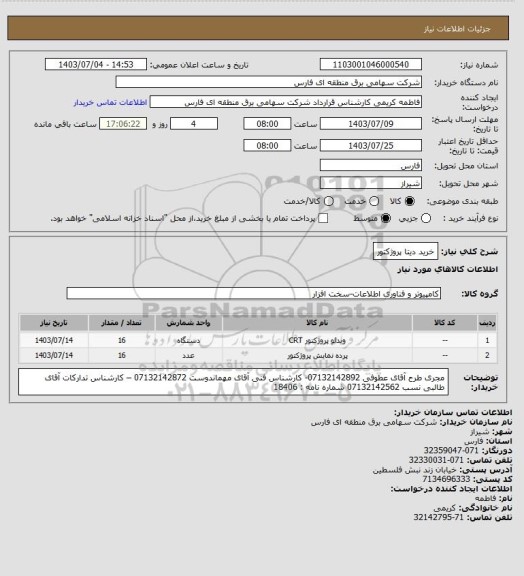 استعلام خرید دیتا پروژکتور