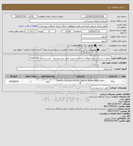 استعلام عملیات بازسازی دیوار محوطه ساختمان مدیریت طبق شرح پیوستی . امین راستگو 33457781