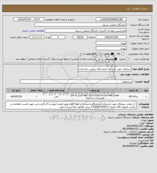 استعلام پیمانکار جهت بازسازی آزمایشگاه زیرزمین دانشکده