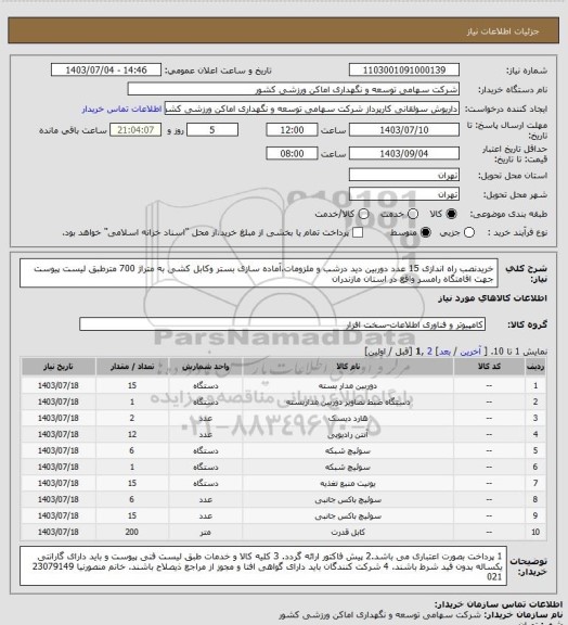 استعلام خریدنصب راه اندازی 15 عدد دوربین دید درشب و ملزومات،آماده سازی بستر وکابل کشی به متراژ 700 مترطبق لیست پیوست جهت اقامتگاه رامسر واقع در استان مازندران