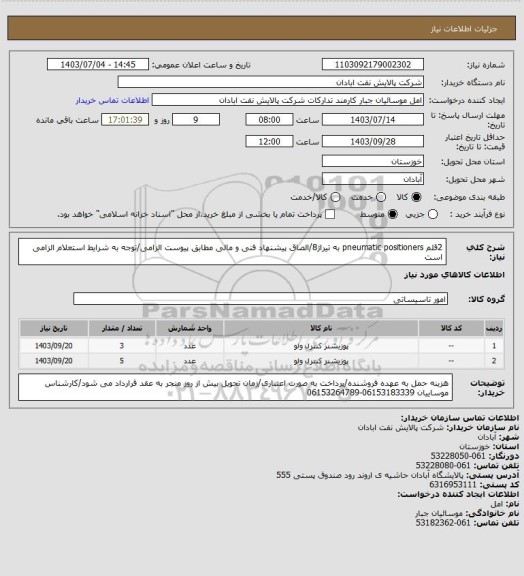 استعلام 2قلم pneumatic positioners به تیراژ8/الصاق پیشنهاد فنی و مالی مطابق پیوست الزامی/توجه به شرایط استعلام الزامی است