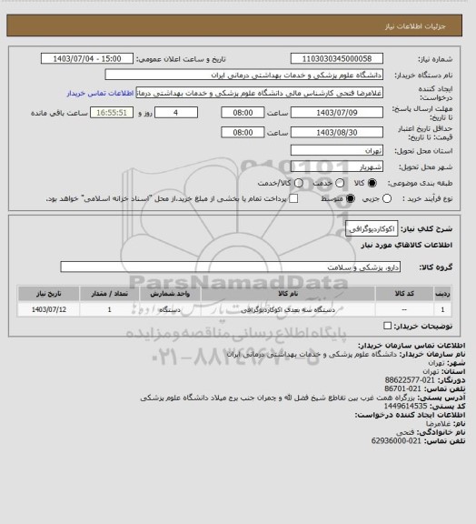 استعلام اکوکاردیوگرافی