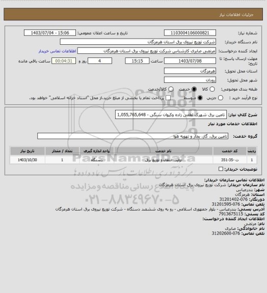 استعلام تامین برق شهرک لطفی زاده وکیوان سنگی - 1,055,765,648