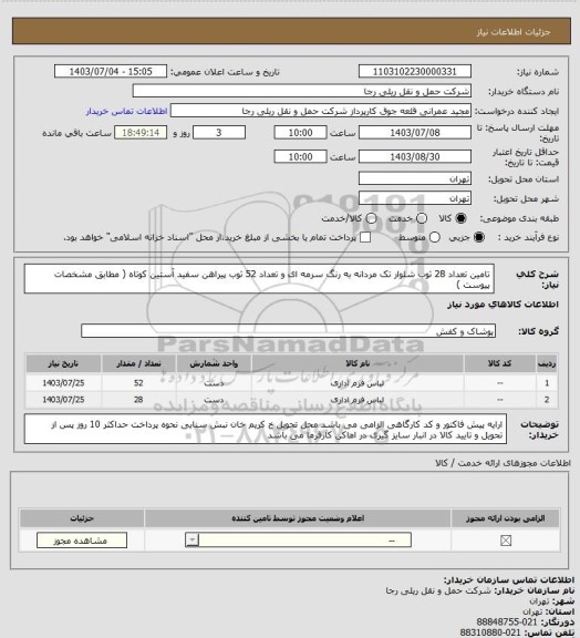 استعلام تامین تعداد 28 ثوب شلوار تک مردانه به رنگ سرمه ای و تعداد 52 ثوب پیراهن سفید آستین کوتاه ( مطابق مشخصات پیوست )
