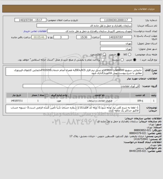 استعلام جابجایی سوییچ cat6500با cat9600و تبدیل نرم افزار ACSبهISEبه همراه انجام خدماتPASSIVEجابجایی کابلهای فیبرنوری مطابق با شرح پیوست پیش فاکتوربارگذاری شود