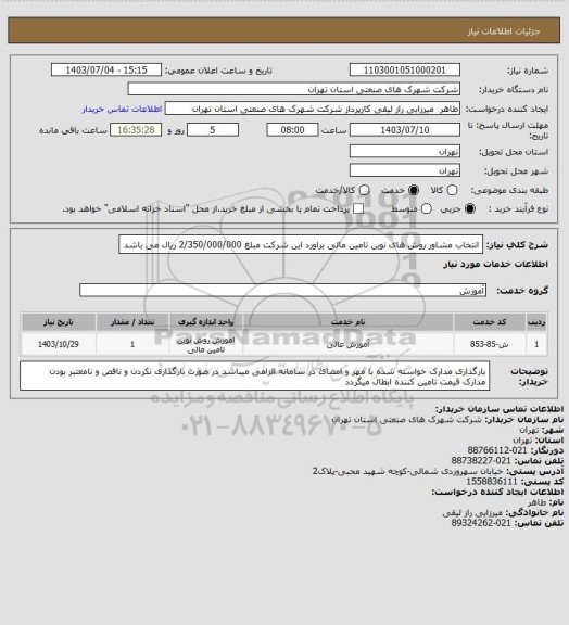استعلام انتخاب مشاور روش های نوین تامین مالی  براورد این شرکت مبلغ 2/350/000/000 ریال می باشد