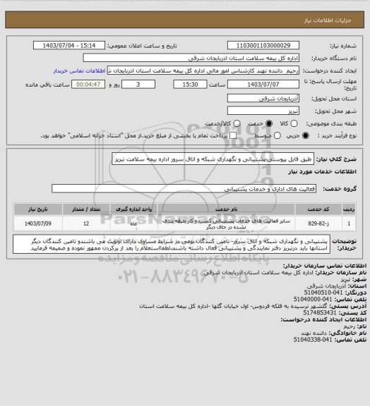 استعلام طبق فایل پیوستی-پشتیبانی و نگهداری شبکه و اتاق سرور اداره بیمه سلامت تبریز