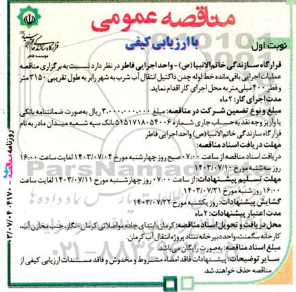 مناقصه عملیات اجرایی باقی مانده خط لوله چدن داکتیل انتقال آب شرب به شهر
