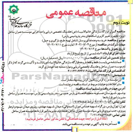مناقصه پروژه تجهیز و تغییر کاربری اسکله های بندر پتروشیمی ... نوبت دوم