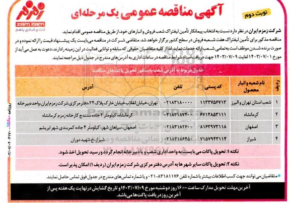 مناقصه انتخاب پیمانکار تأمین لیفتراک شعب فروش و انبارها... / نوبت دوم