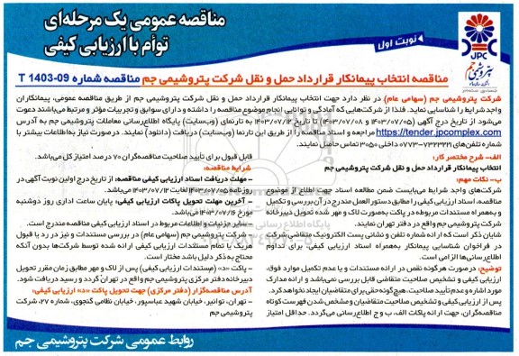 مناقصه انتخاب پیمانکار قرارداد حمل و نقل شرکت 