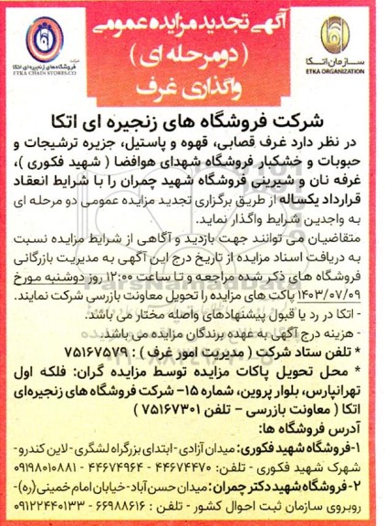 تجدید مزایده واگذاری غرف