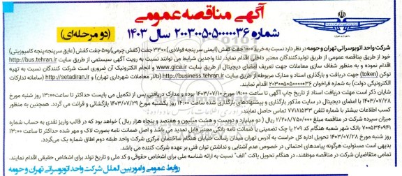 مناقصه  خرید 1000 جفت کفش ایمنی سرپنجه فولادی 3300 جفت کفش چرمی و 50 جفت کفش عایق سرپنجه کامپوزیتی