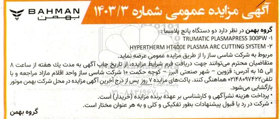 مزایده دو دستگاه پانچ پلاسما