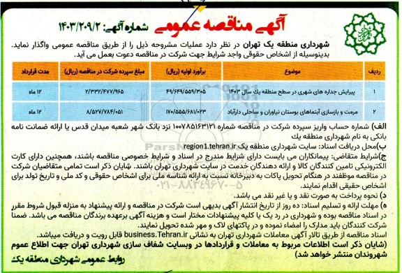 مناقصه پیرایش جداره های شهری 