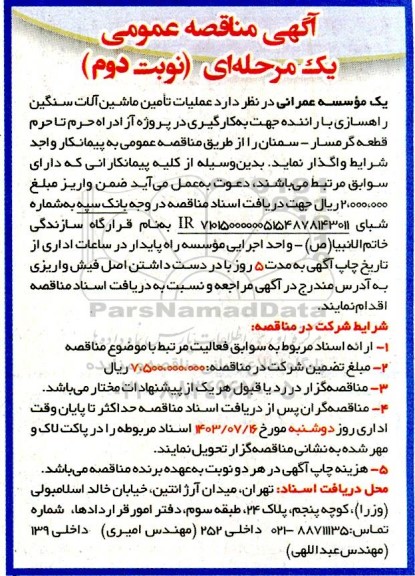 آگهی مناقصه عمومی عملیات تامین ماشین آلات سنگین راهسازی نوبت دوم