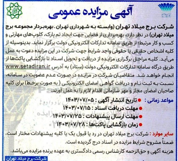 آگهی مزایده عمومی بهره برداری از فضایی جهت ایجاد تم پارک ،کلوپهای مهارتی