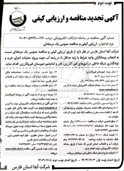 تجدید مناقصه و ارزیابی کیفی پروژه عملیات اجرای خرید و لوله گذاری شبکه داخلی در شهر- نوبت دوم 