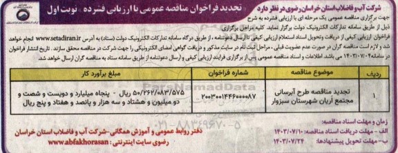 تجدید مناقصه عمومی طرح آبرسانی مجتمع آریان 