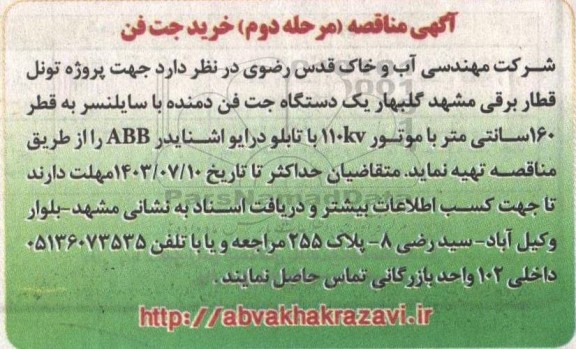 آگهی مناقصه خرید جت فن- مرحله دوم 