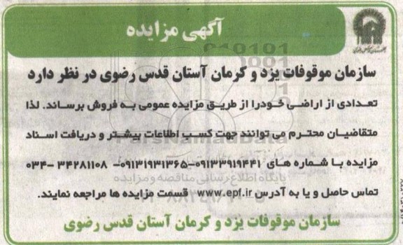مزایده فروش تعدادی از اراضی