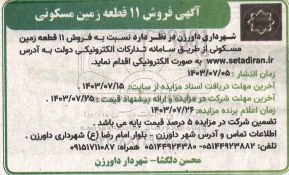 مزایده  فروش 11 قطعه زمین مسکونی