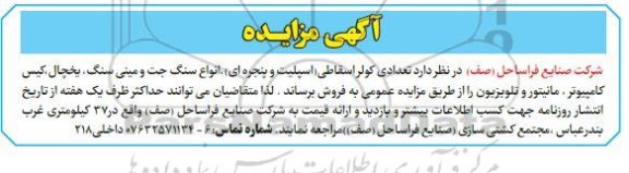 مزایده فروش تعدادی کولر اسقاطی (اسپلیت و پنجره‌ای)...