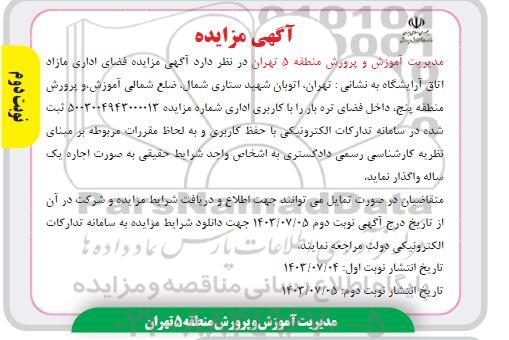 مزایده فضای اداری مازاد اتاق آرایشگاه - نوبت دوم